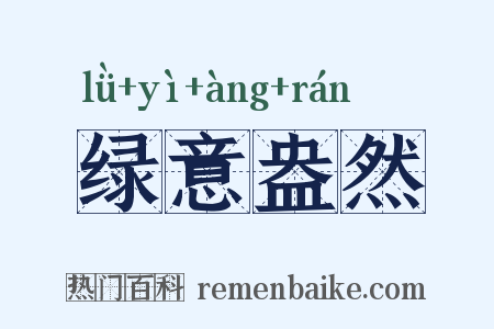 绿意盎然是什么意思的图片